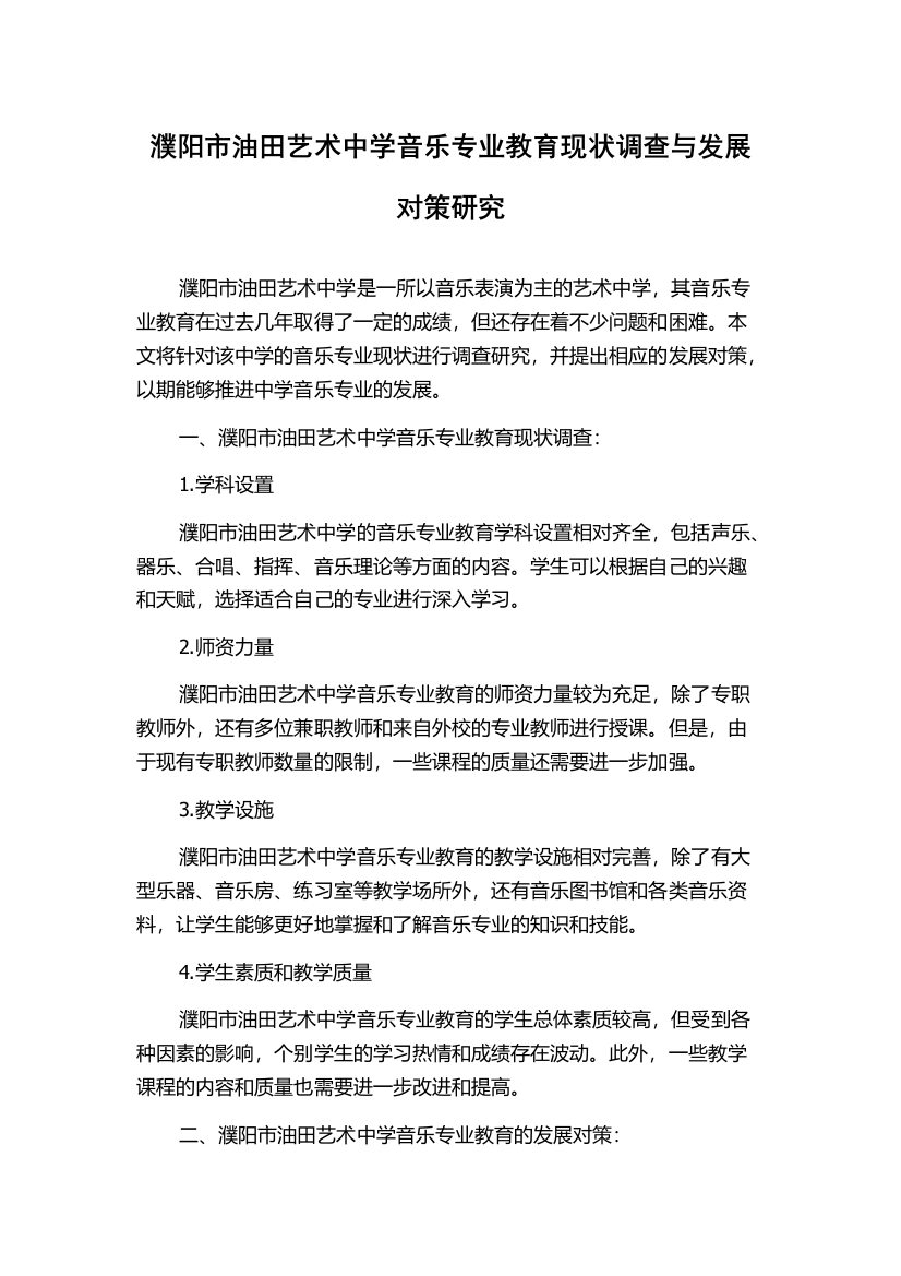 濮阳市油田艺术中学音乐专业教育现状调查与发展对策研究