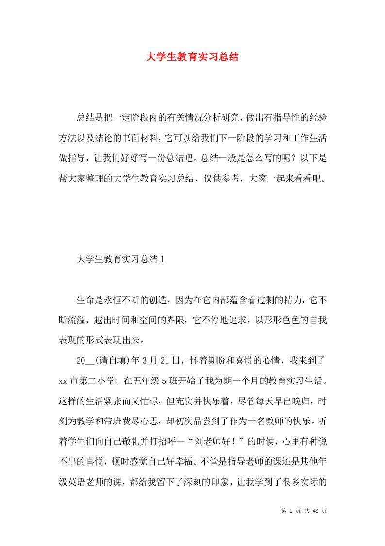 大学生教育实习总结