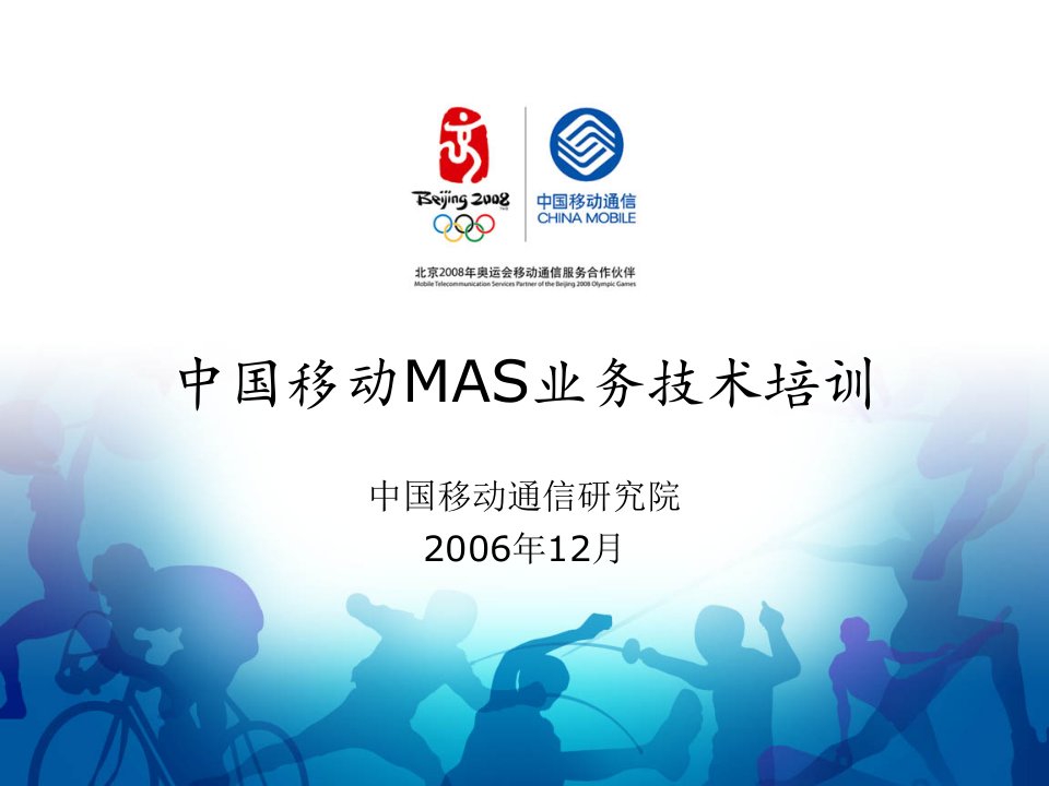 《中国移动MAS业务技术培训》(48页)-电子电信