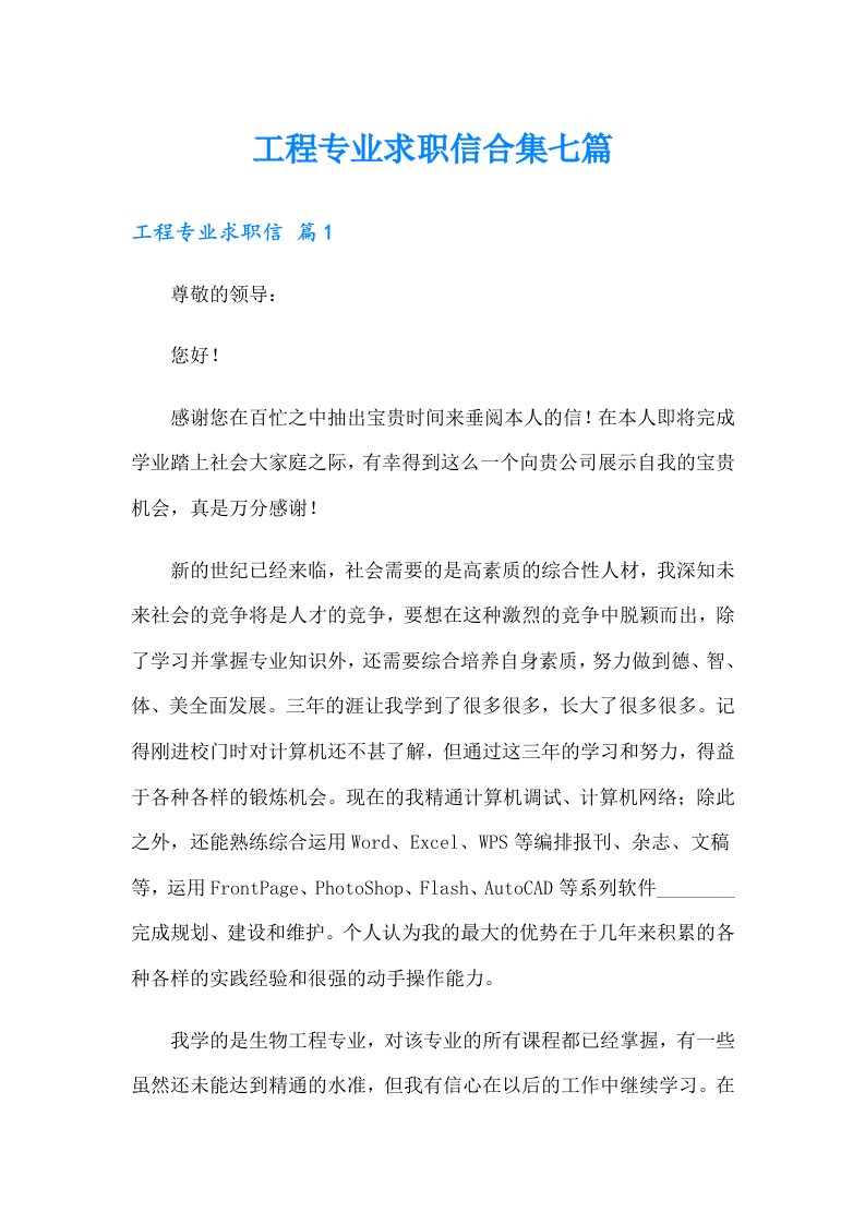 工程专业求职信合集七篇