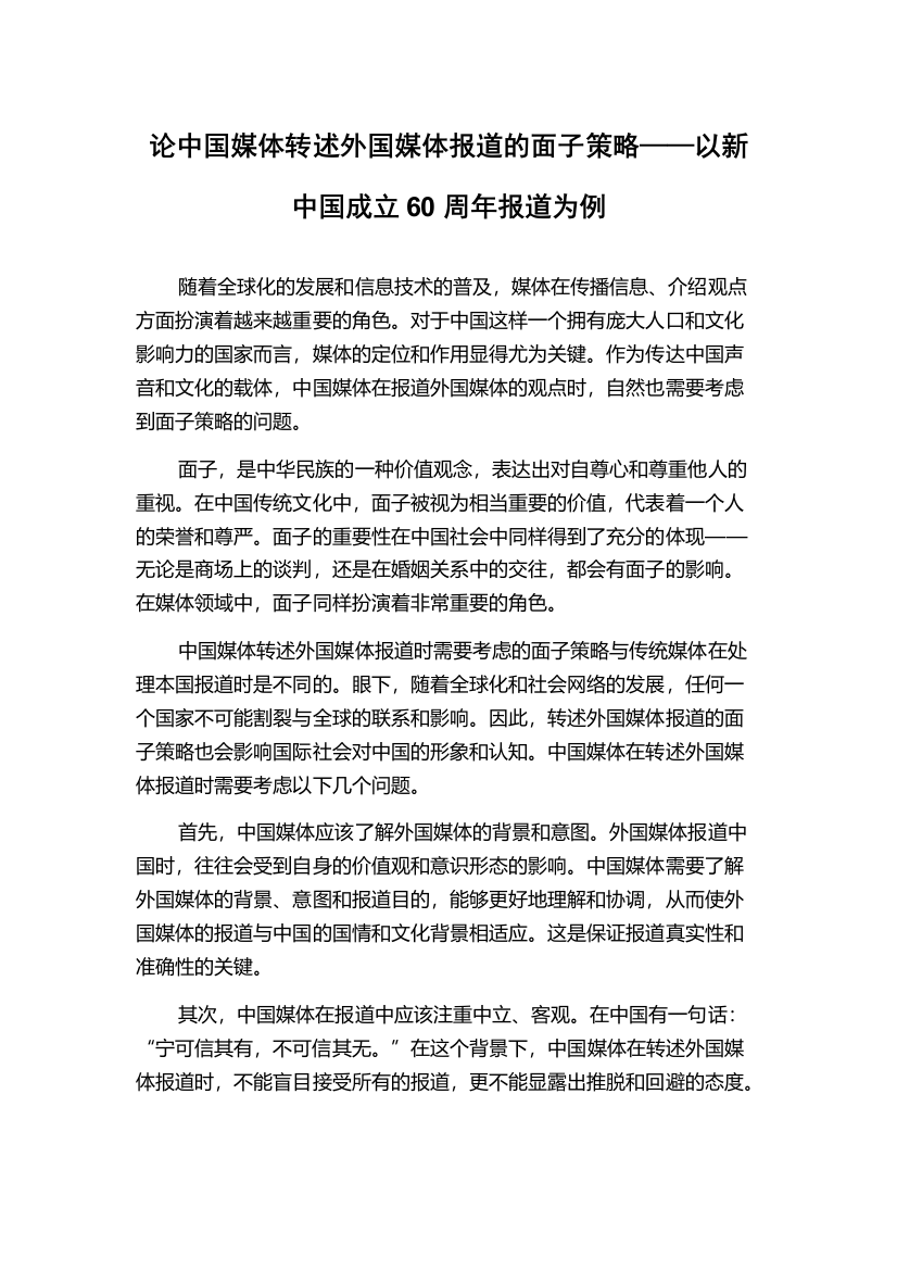 论中国媒体转述外国媒体报道的面子策略——以新中国成立60周年报道为例