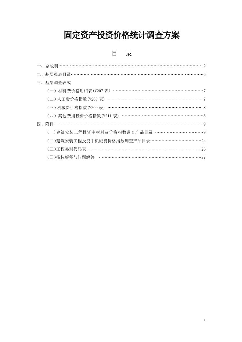 固定资产投资价格统计调查方案