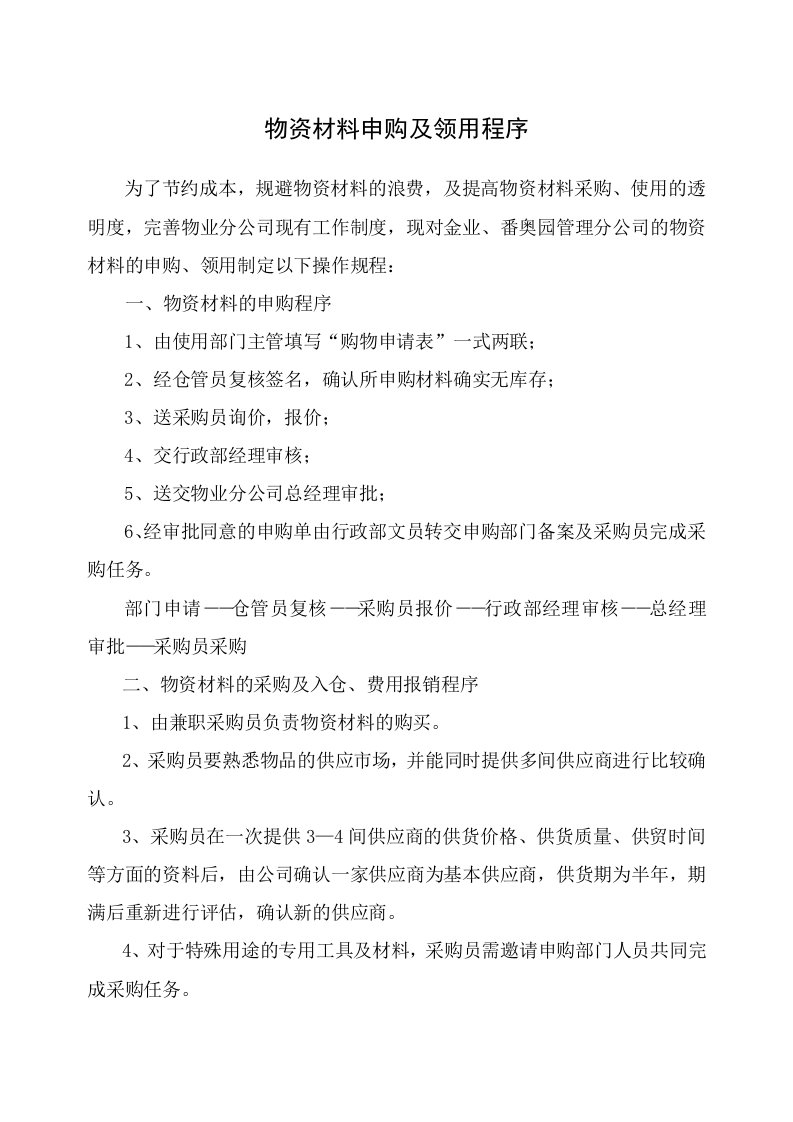 物资材料申购、领用程序-工作流程