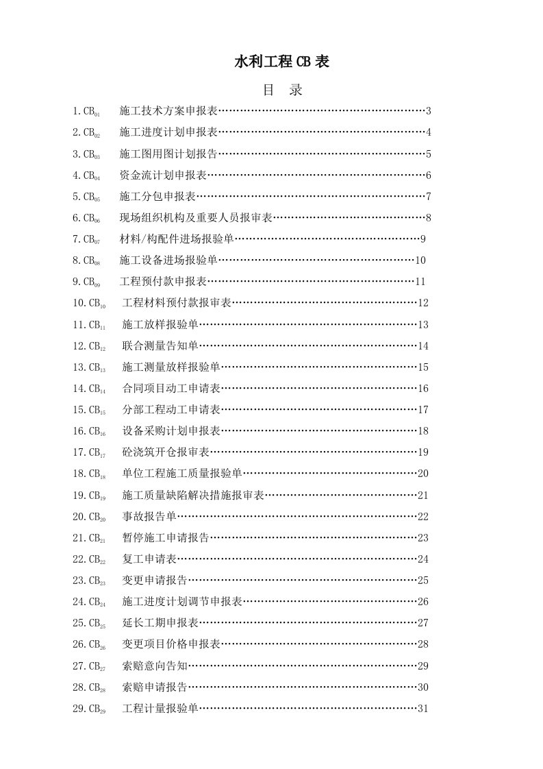 水利关键工程CB表