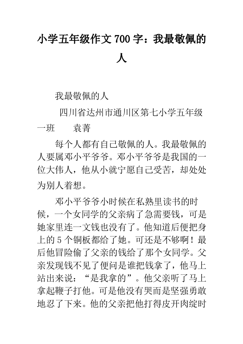 小学五年级作文700字：我最敬佩的人