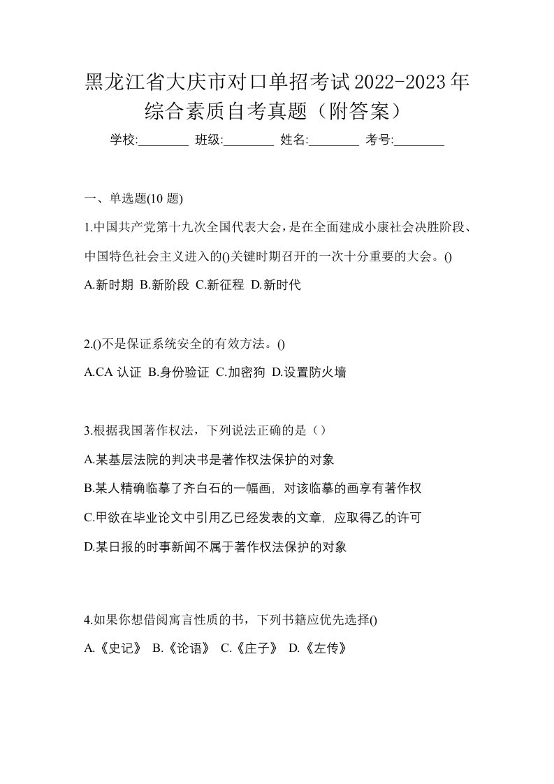 黑龙江省大庆市对口单招考试2022-2023年综合素质自考真题附答案