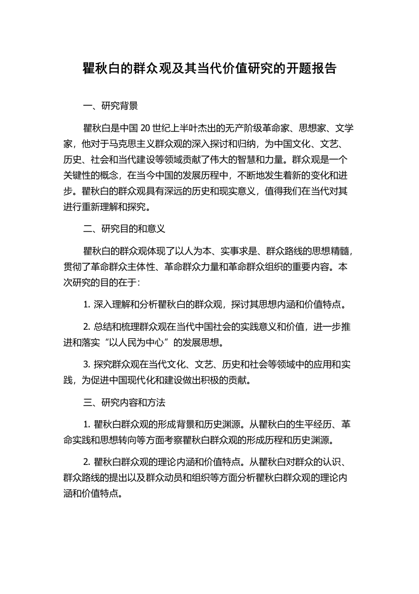 瞿秋白的群众观及其当代价值研究的开题报告