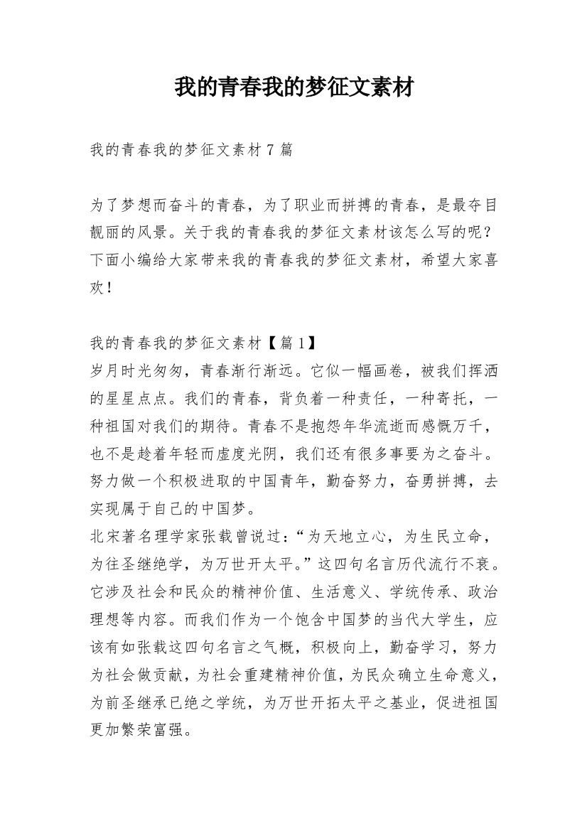 我的青春我的梦征文素材