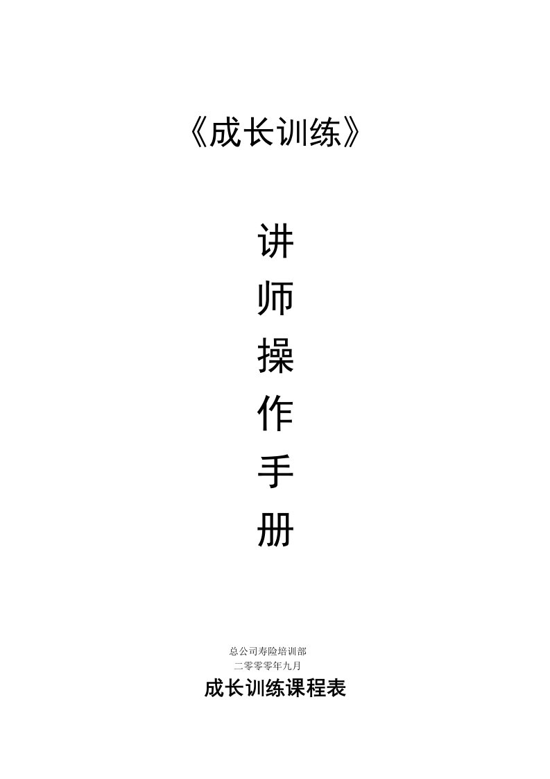 业务员成长训练讲师手册