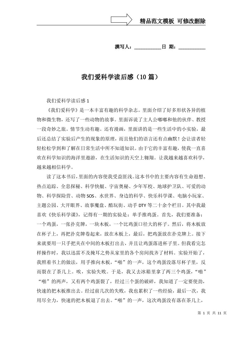 我们爱科学读后感10篇