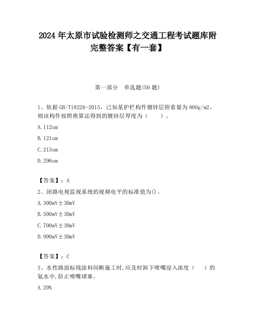 2024年太原市试验检测师之交通工程考试题库附完整答案【有一套】