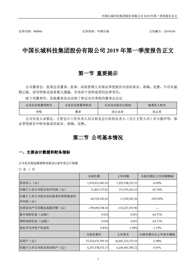 深交所-中国长城：2019年第一季度报告正文-20190430