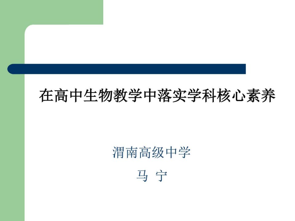 在高中生物教学中落实核心素养