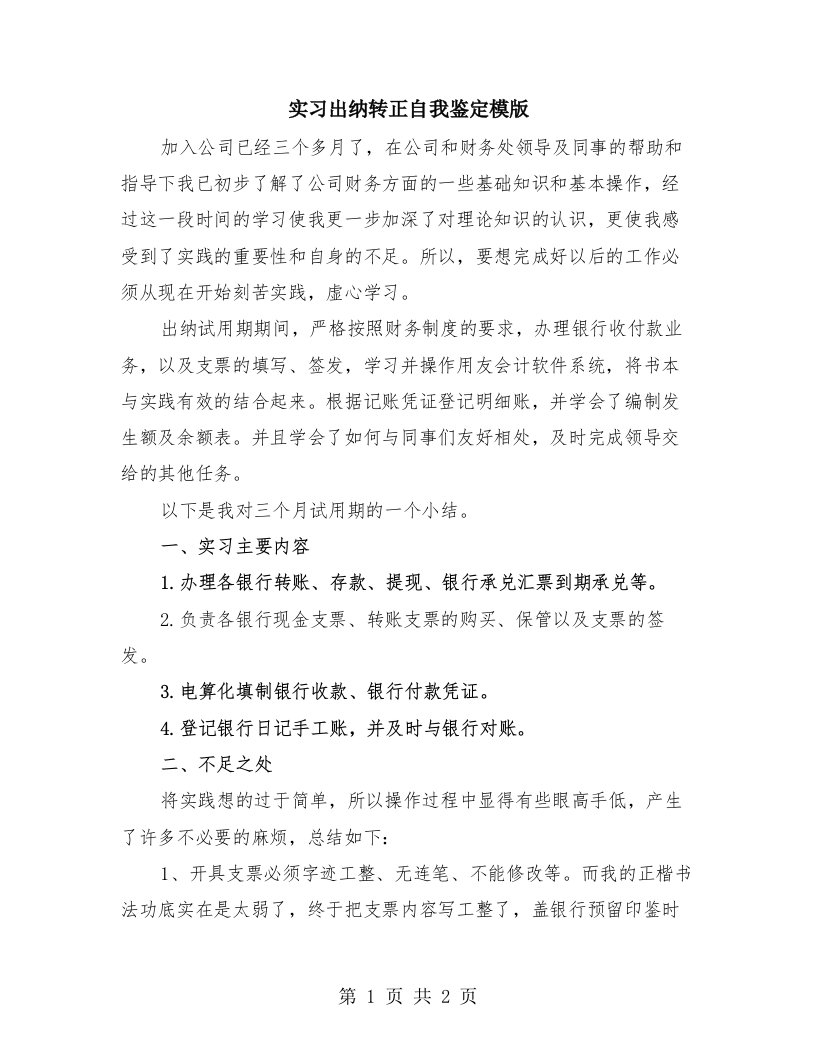 实习出纳转正自我鉴定模版