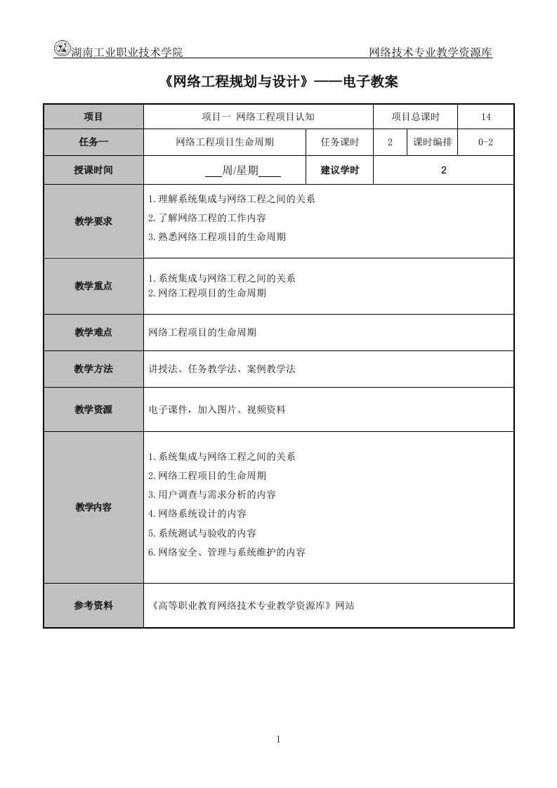 网络工程规划与设计案例教程项目一_任务1_电子教案_电子教案(1)——网络工程项目生命周期（第1次）