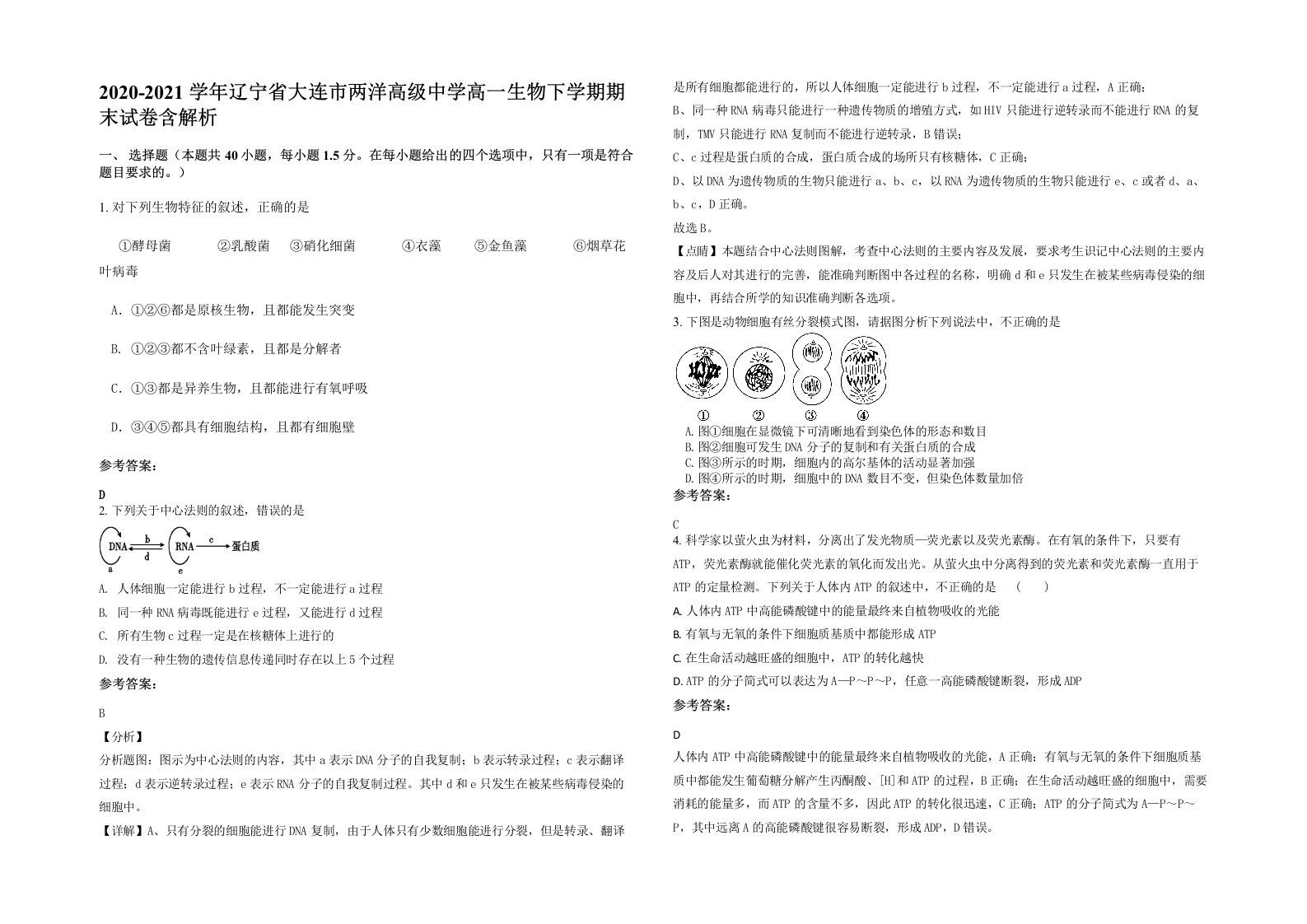 2020-2021学年辽宁省大连市两洋高级中学高一生物下学期期末试卷含解析