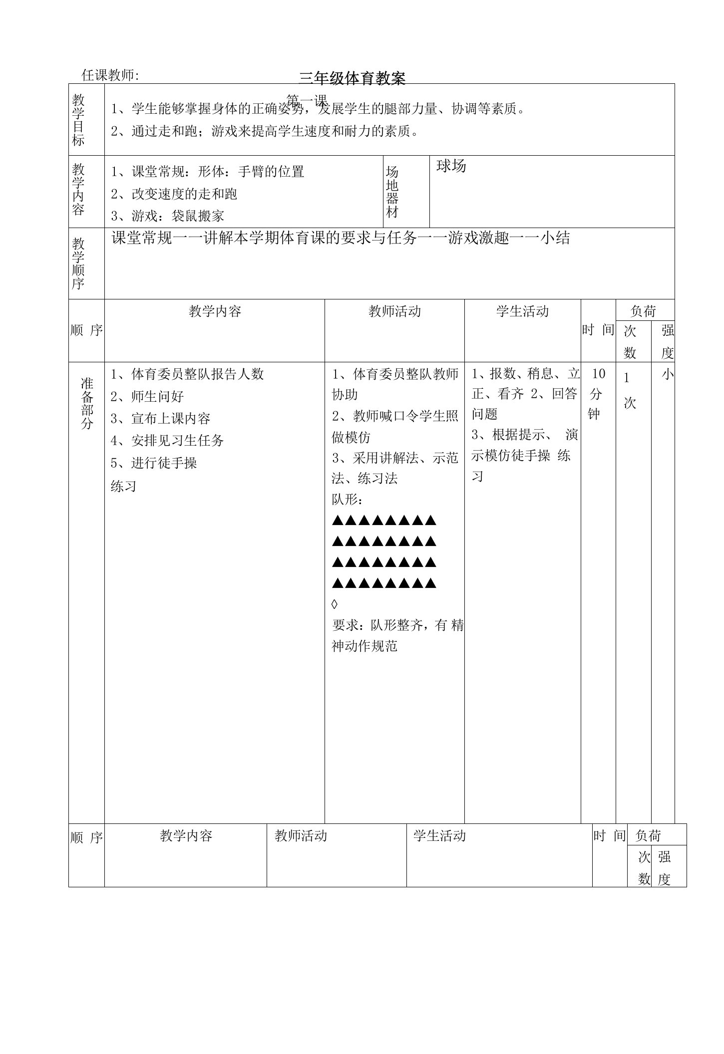 小学三年级体育下册教案