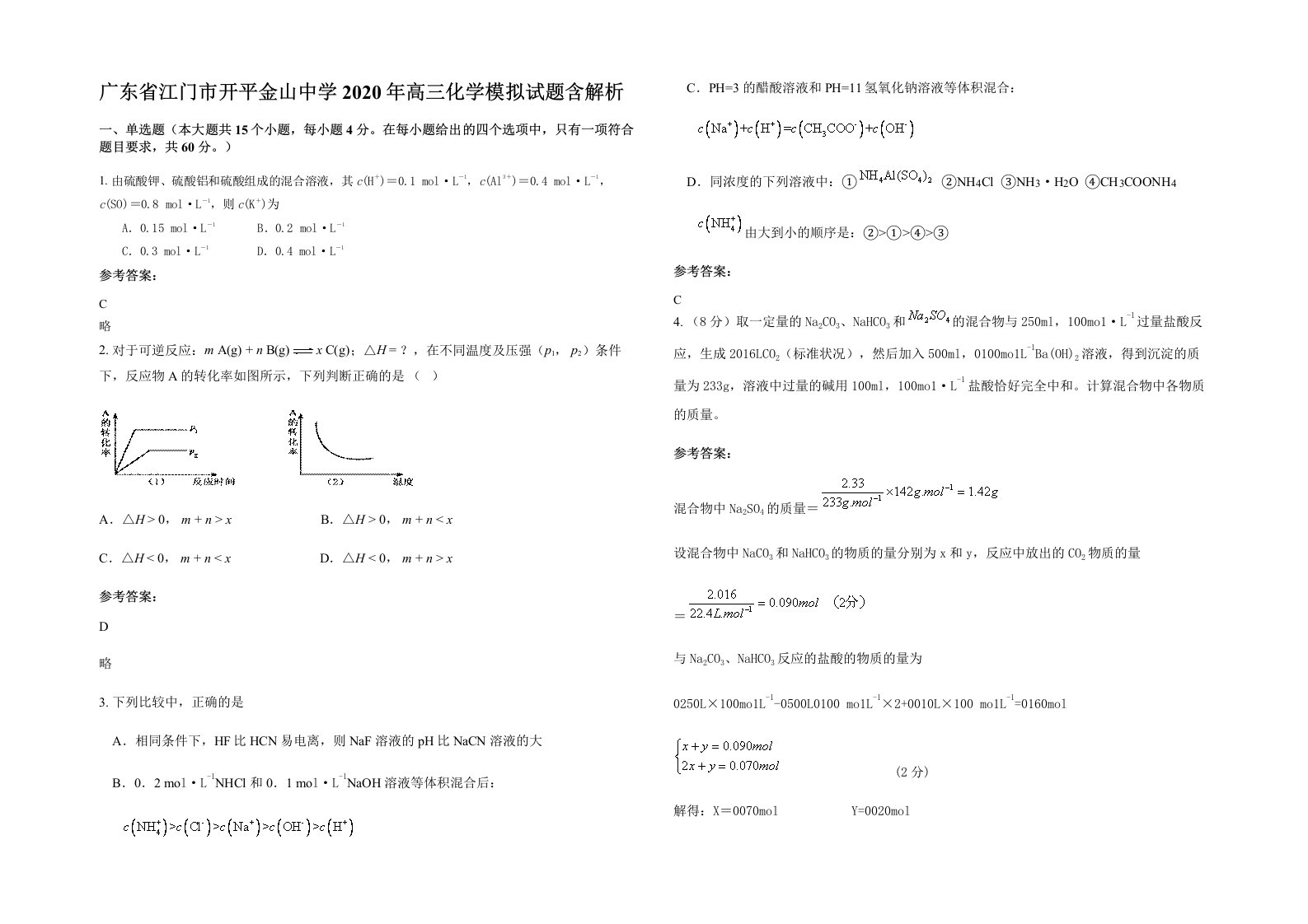 广东省江门市开平金山中学2020年高三化学模拟试题含解析