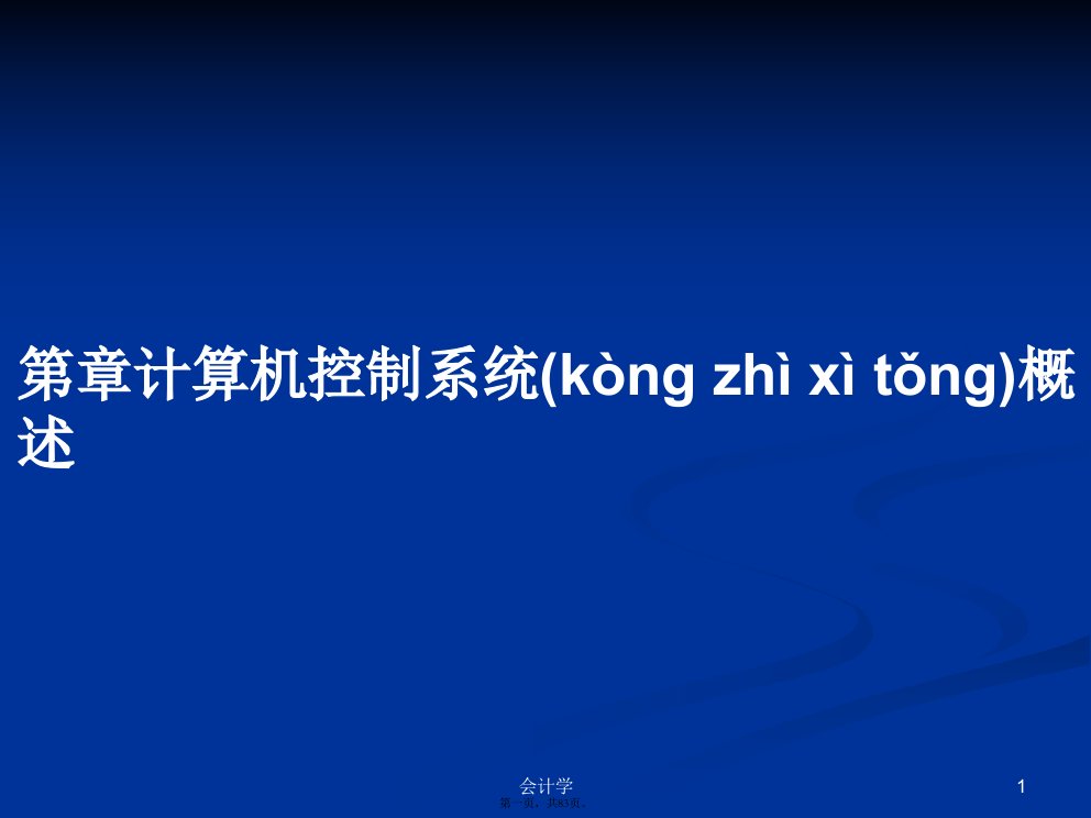 第章计算机控制系统概述学习教案