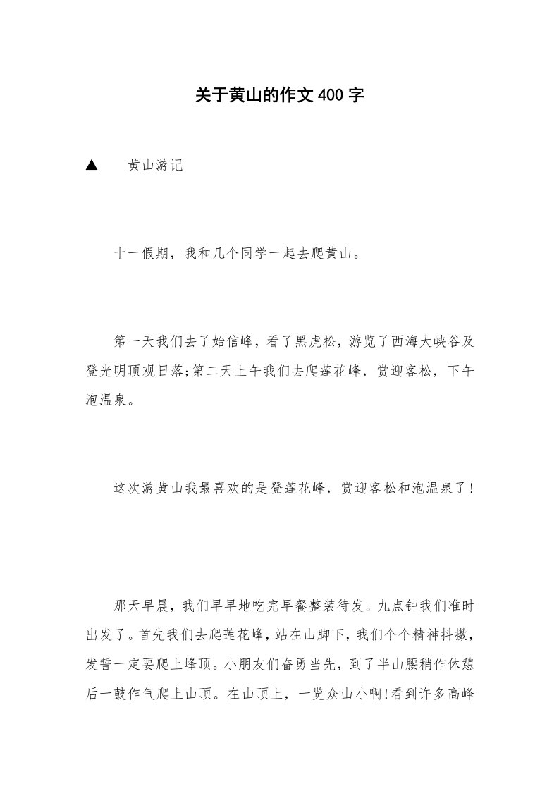 关于黄山的作文400字