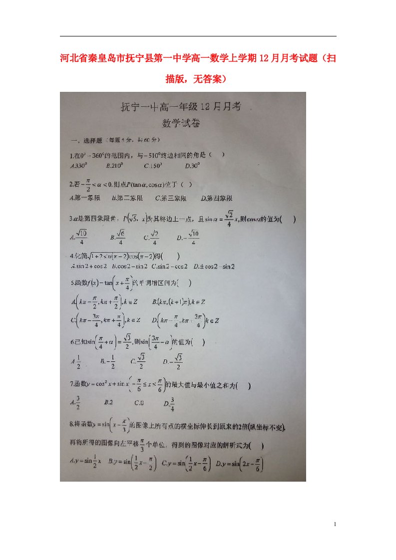 河北省秦皇岛市抚宁县第一中学高一数学上学期12月月考试题（扫描版，无答案）