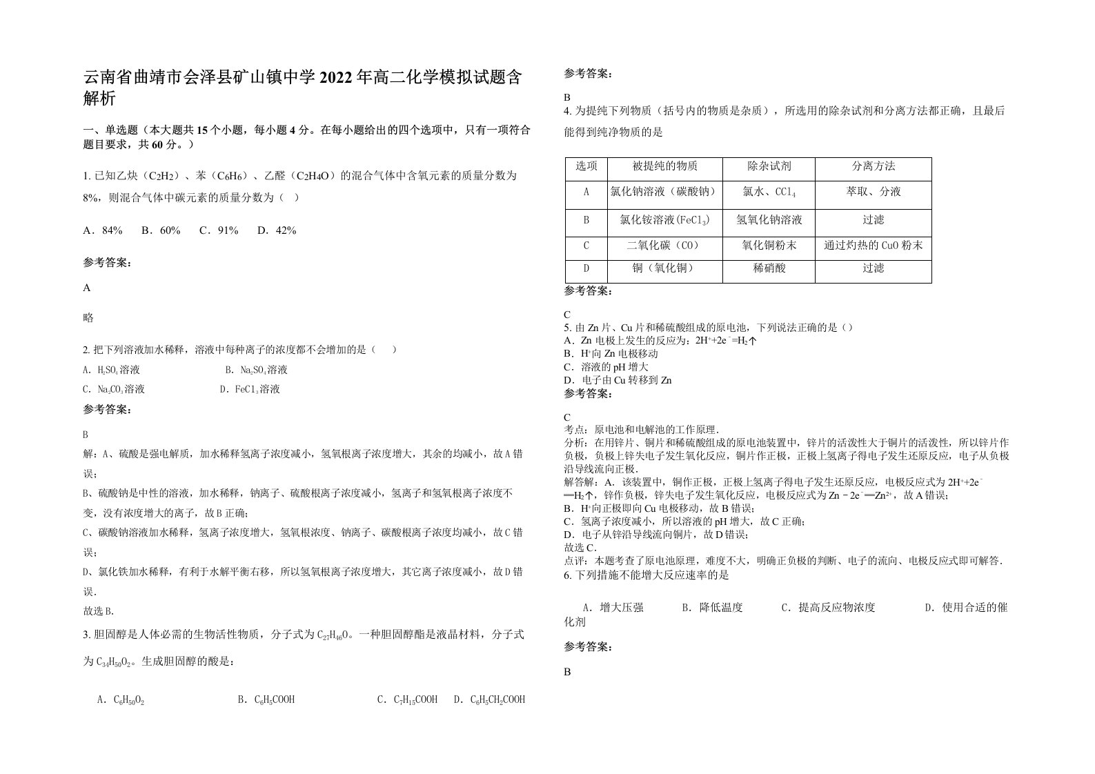 云南省曲靖市会泽县矿山镇中学2022年高二化学模拟试题含解析