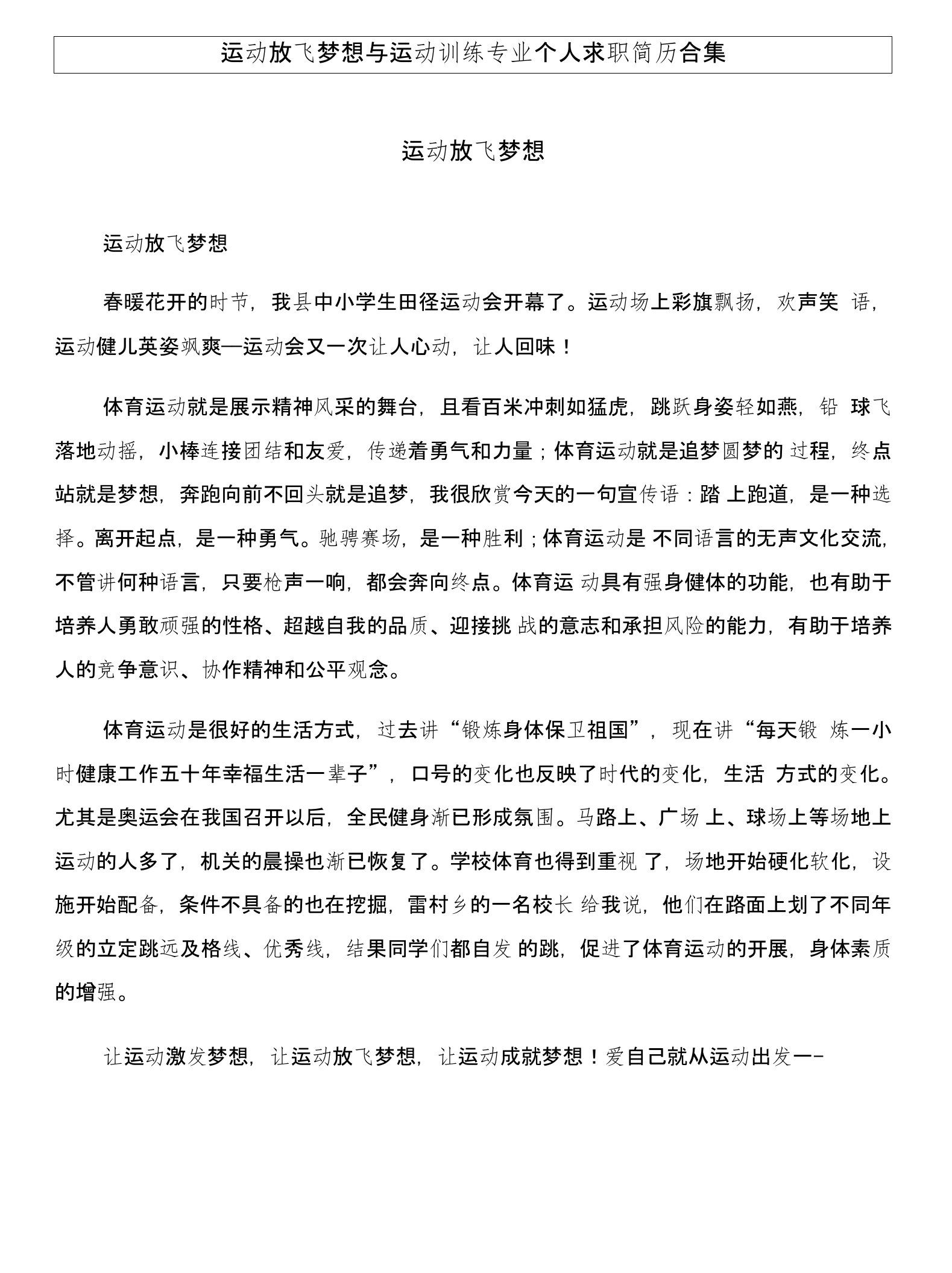 运动放飞梦想与运动训练专业个人求职简历合集