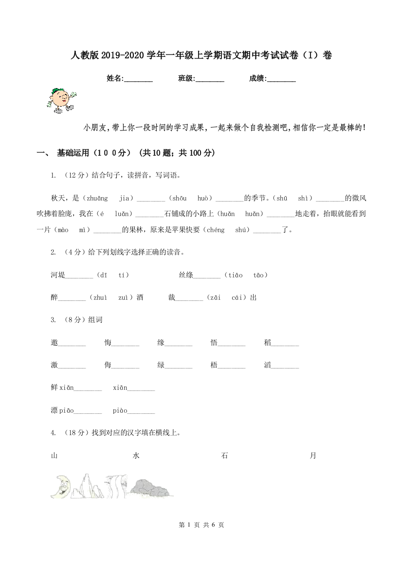 人教版2019-2020学年一年级上学期语文期中考试试卷I卷