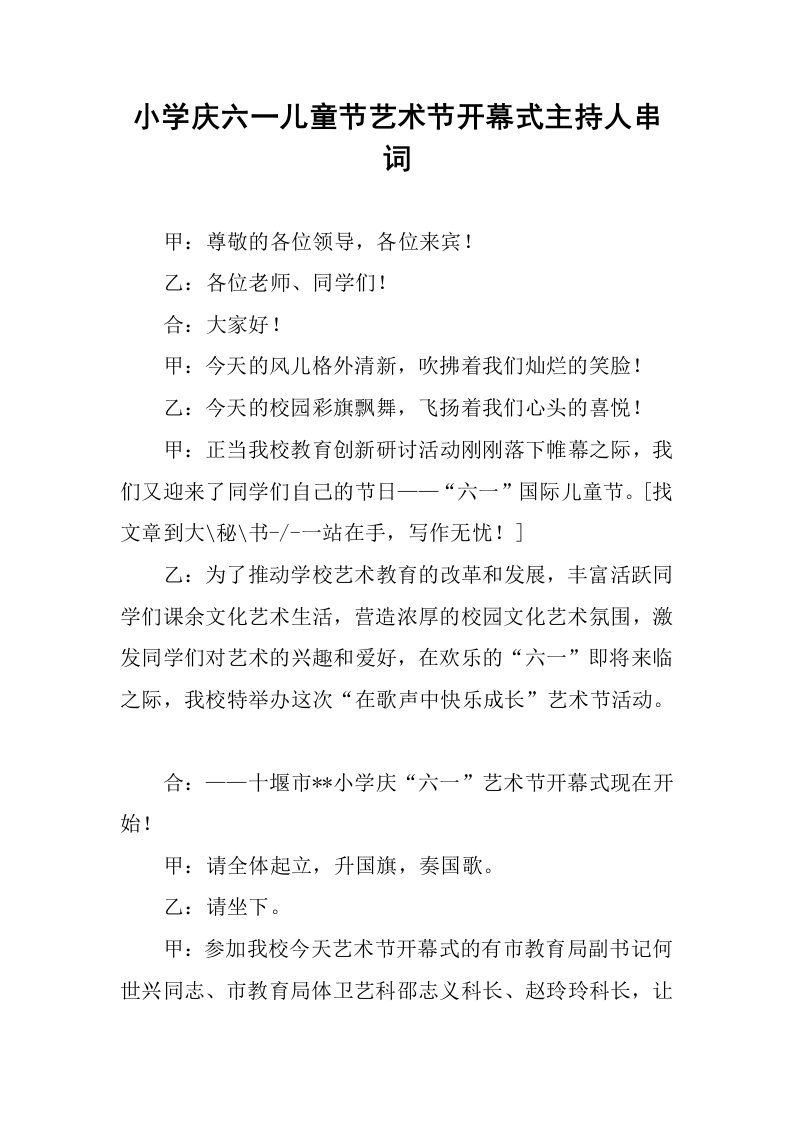 小学庆六一儿童节艺术节开幕式主持人串词.docx