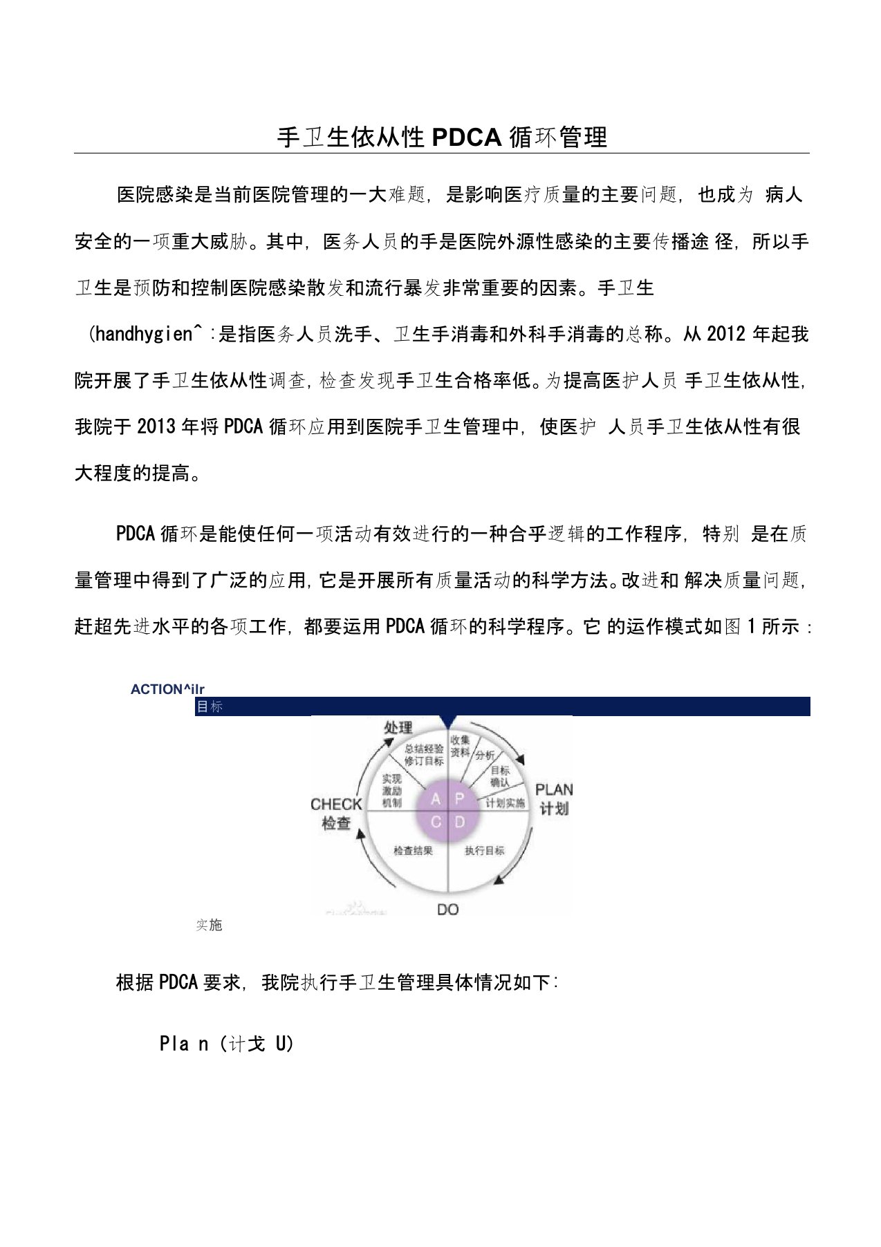 手卫生依从性PDCA循环管理