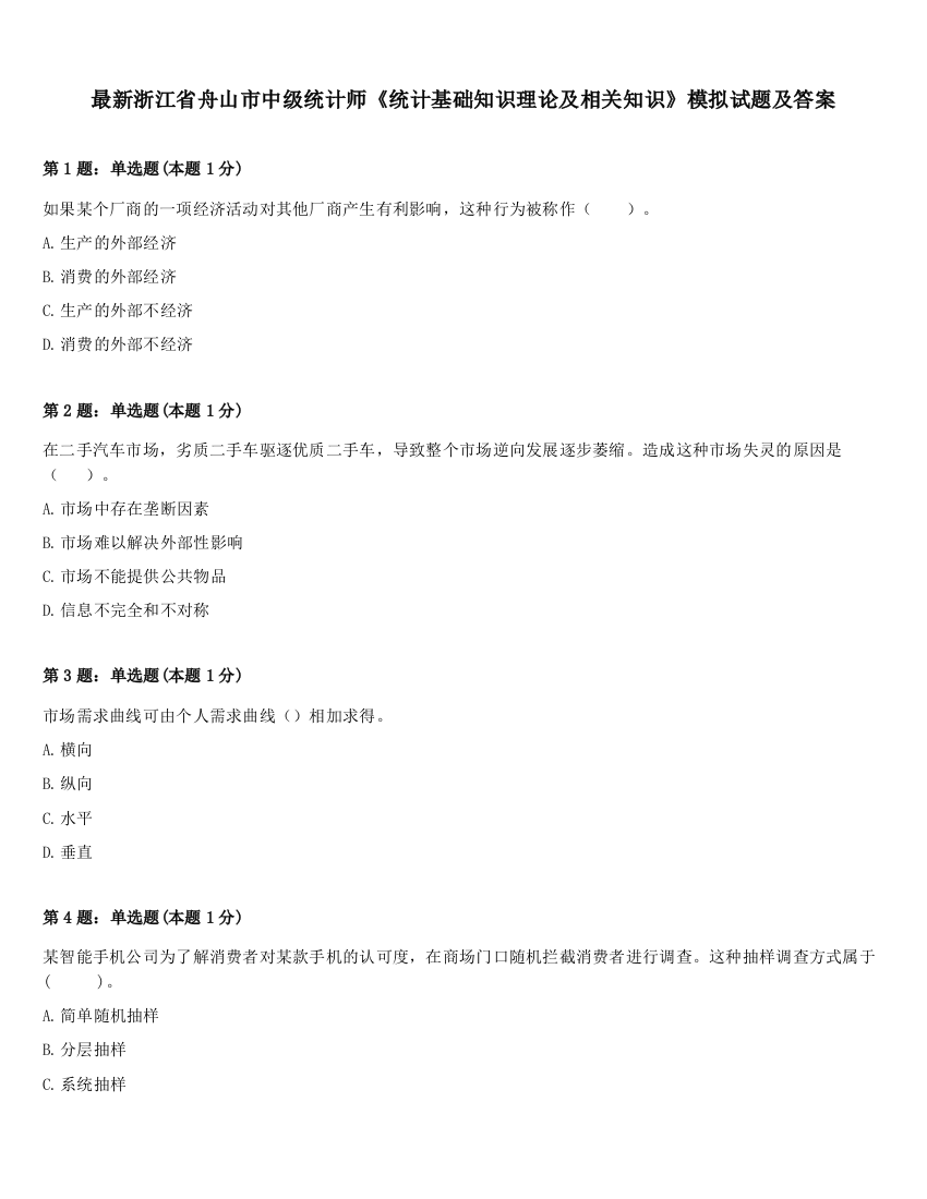 最新浙江省舟山市中级统计师《统计基础知识理论及相关知识》模拟试题及答案