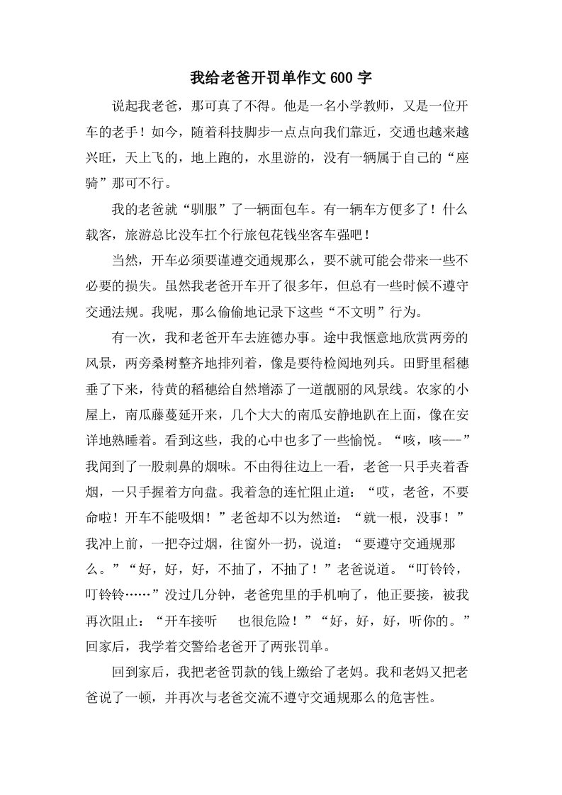 我给老爸开罚单作文600字