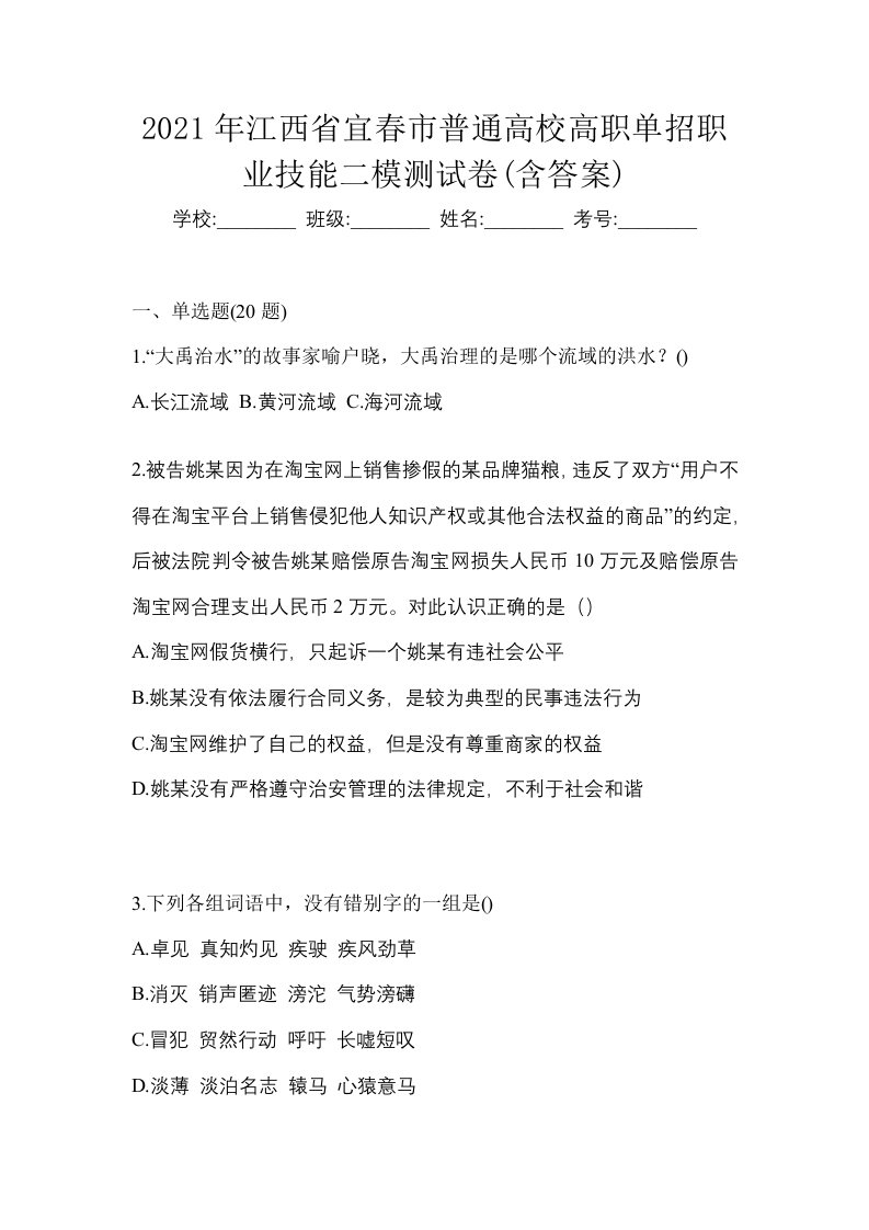 2021年江西省宜春市普通高校高职单招职业技能二模测试卷含答案