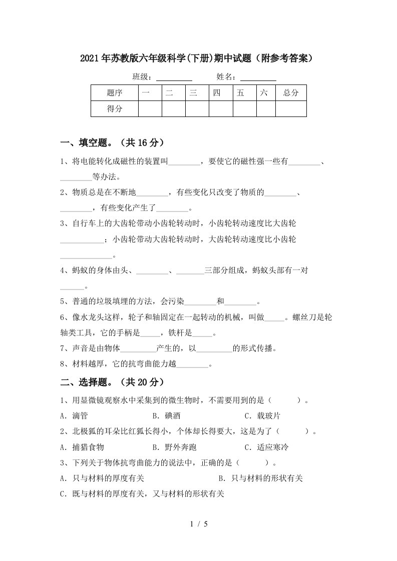 2021年苏教版六年级科学下册期中试题附参考答案