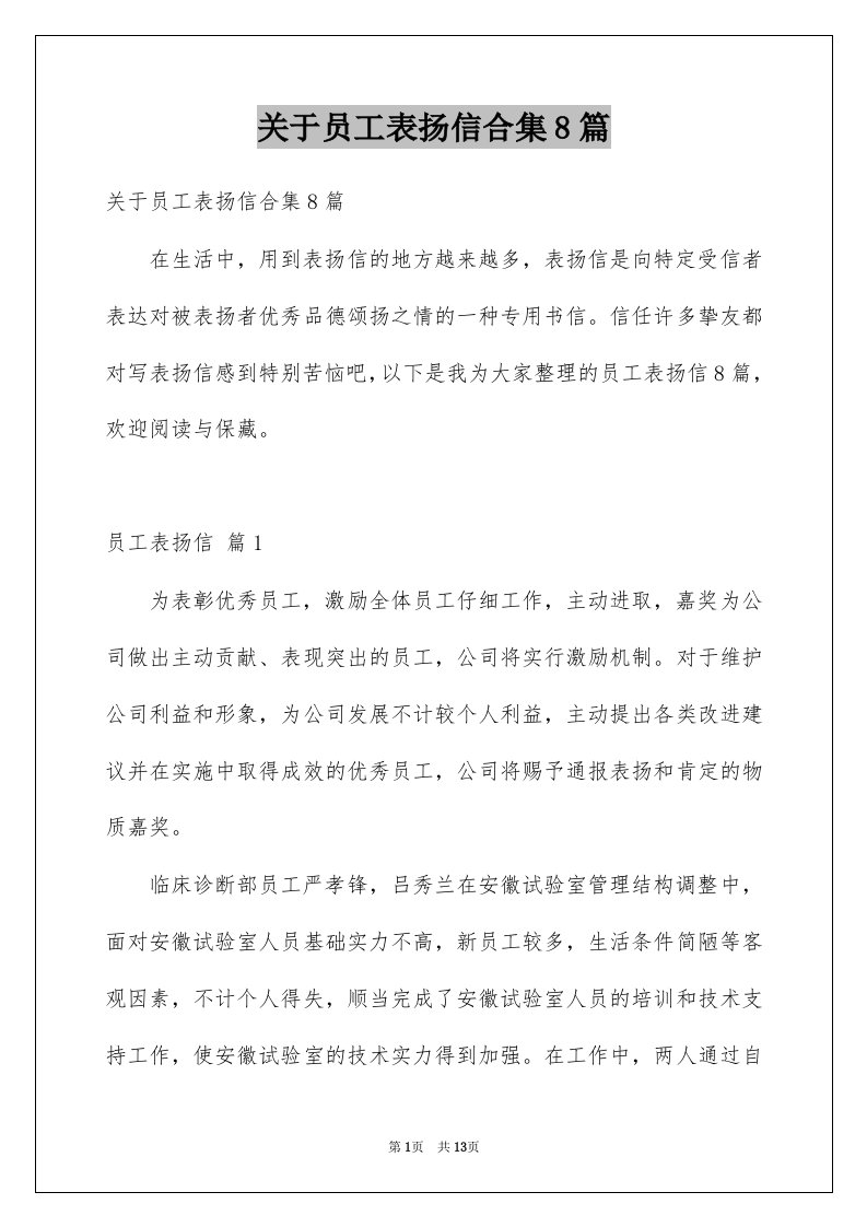 关于员工表扬信合集8篇