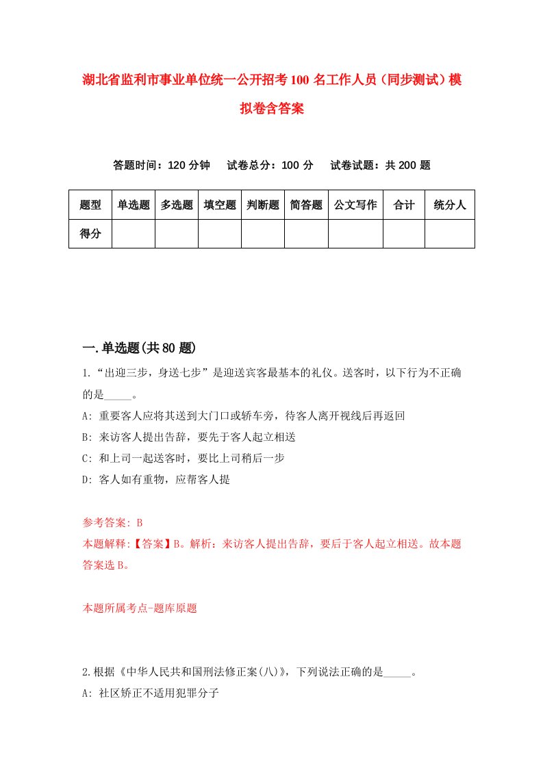 湖北省监利市事业单位统一公开招考100名工作人员同步测试模拟卷含答案8