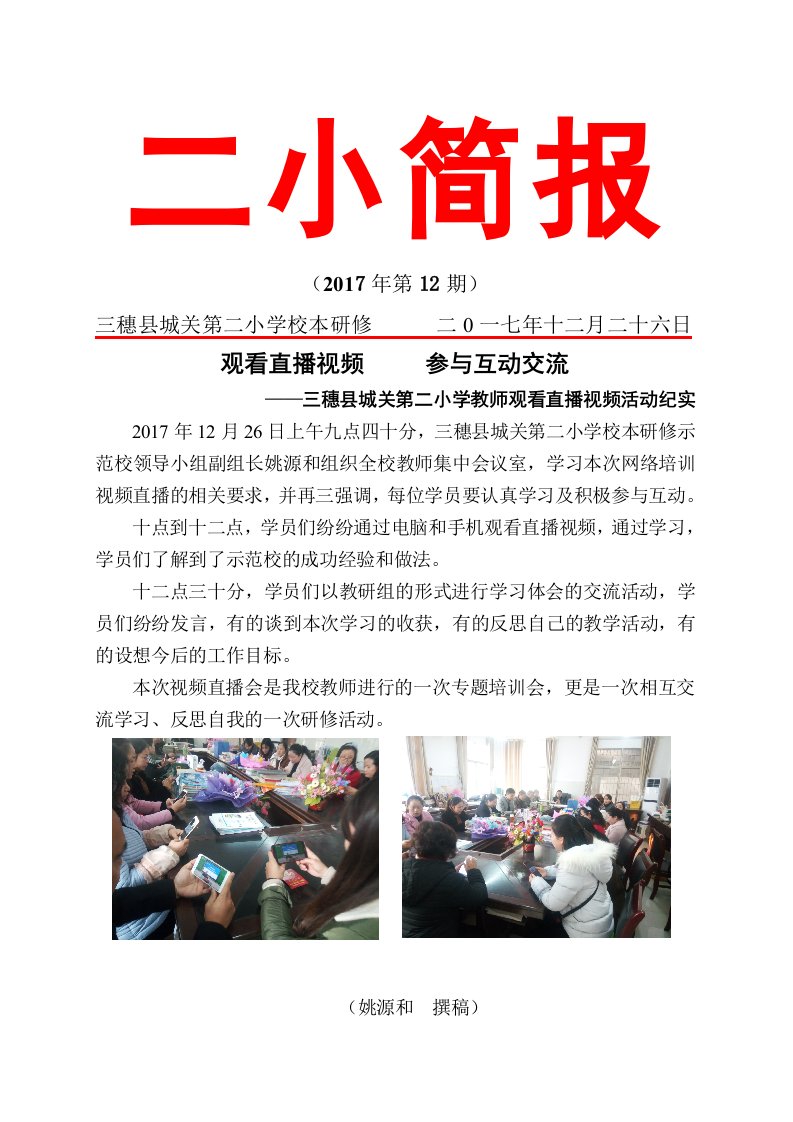 三穗县城关第二小学——观看直播简报