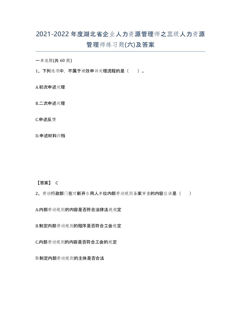 2021-2022年度湖北省企业人力资源管理师之三级人力资源管理师练习题六及答案