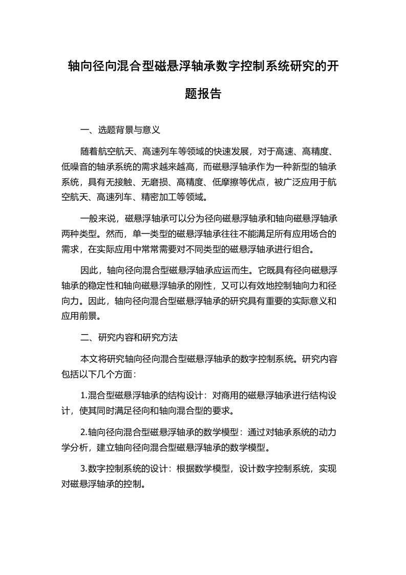 轴向径向混合型磁悬浮轴承数字控制系统研究的开题报告