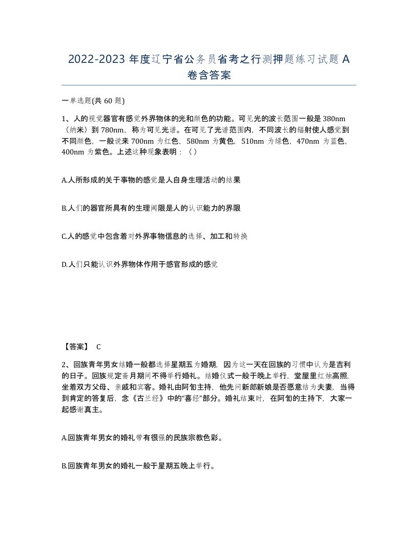 2022-2023年度辽宁省公务员省考之行测押题练习试题A卷含答案