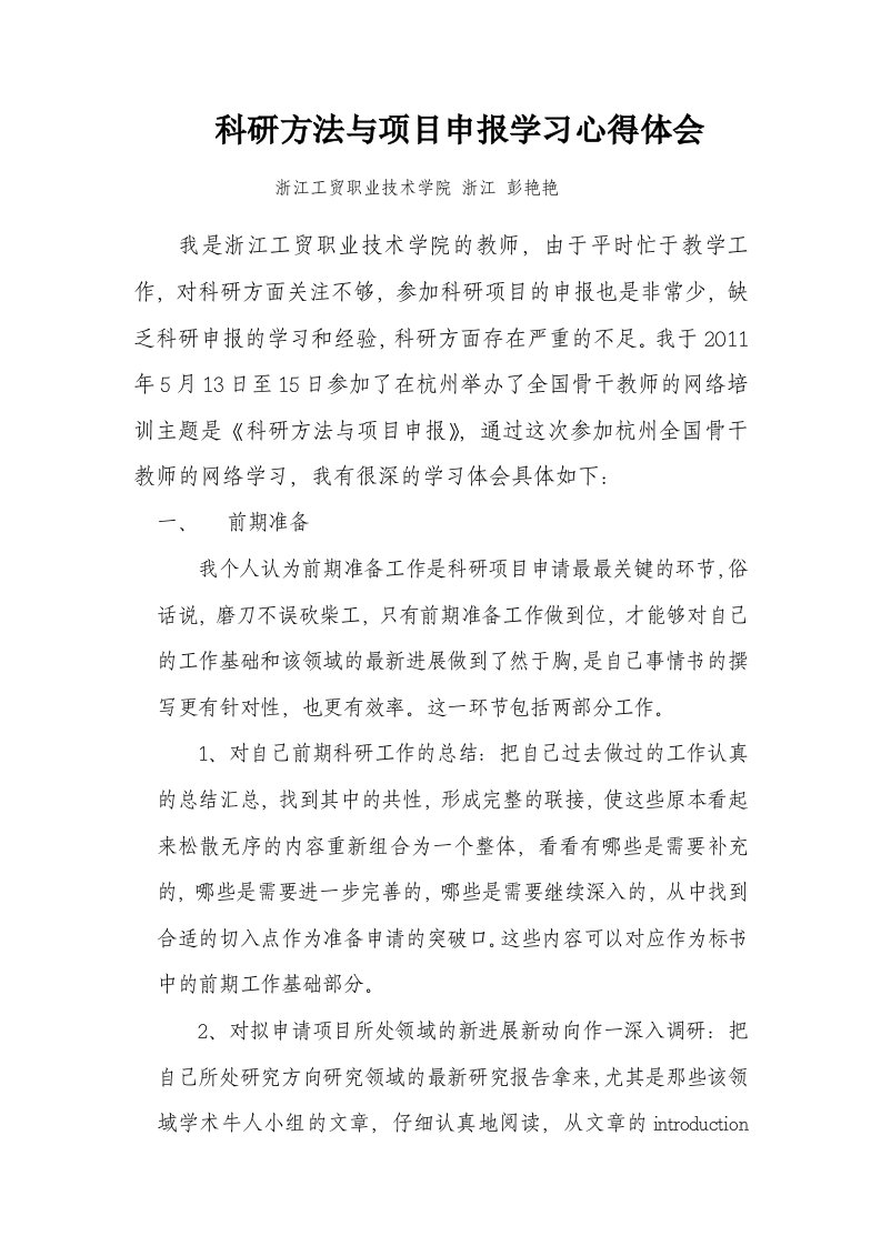 科研方法与项目申报学习心得体会