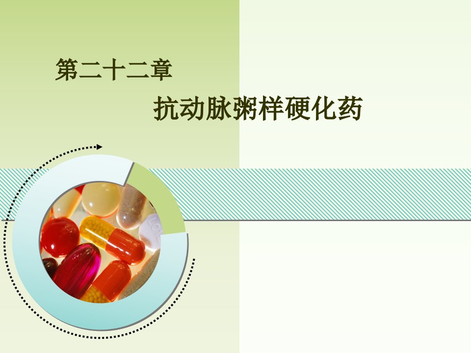 第二十二章抗动脉粥样硬化药名师编辑PPT课件