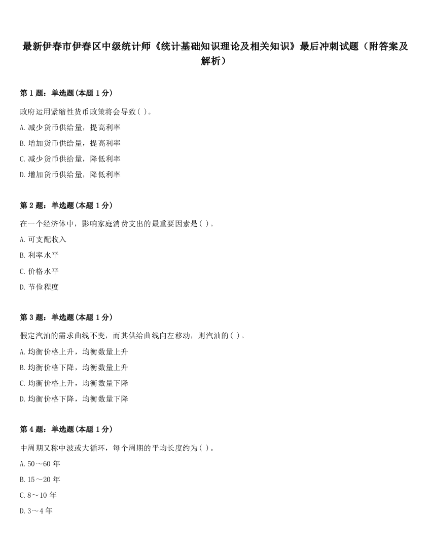 最新伊春市伊春区中级统计师《统计基础知识理论及相关知识》最后冲刺试题（附答案及解析）