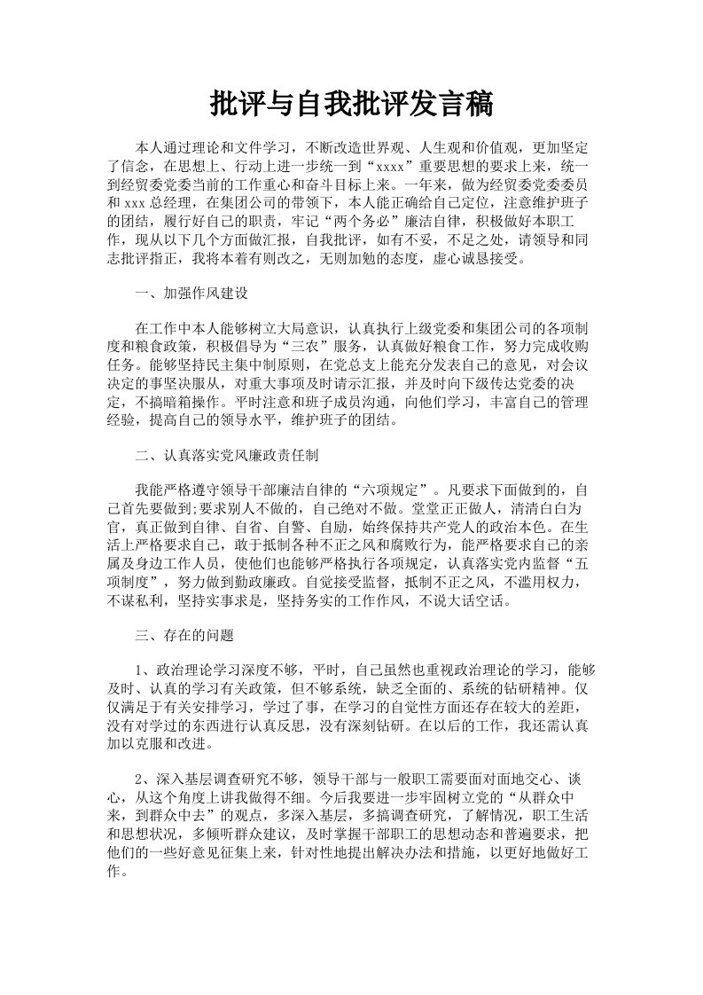 批评与自我批评发言稿