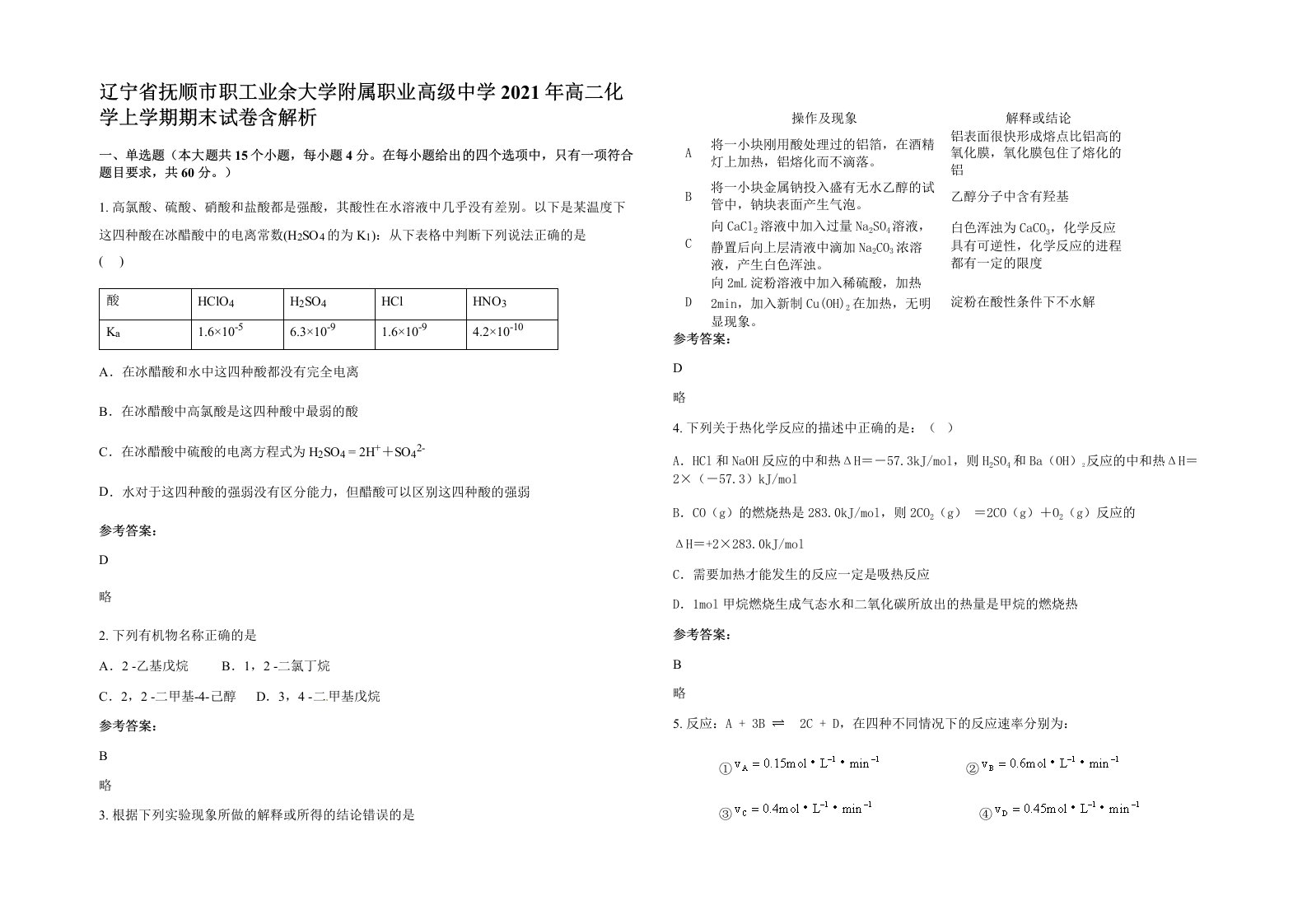 辽宁省抚顺市职工业余大学附属职业高级中学2021年高二化学上学期期末试卷含解析