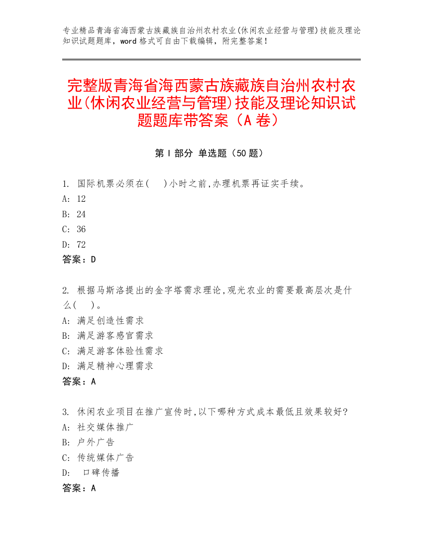 完整版青海省海西蒙古族藏族自治州农村农业(休闲农业经营与管理)技能及理论知识试题题库带答案（A卷）