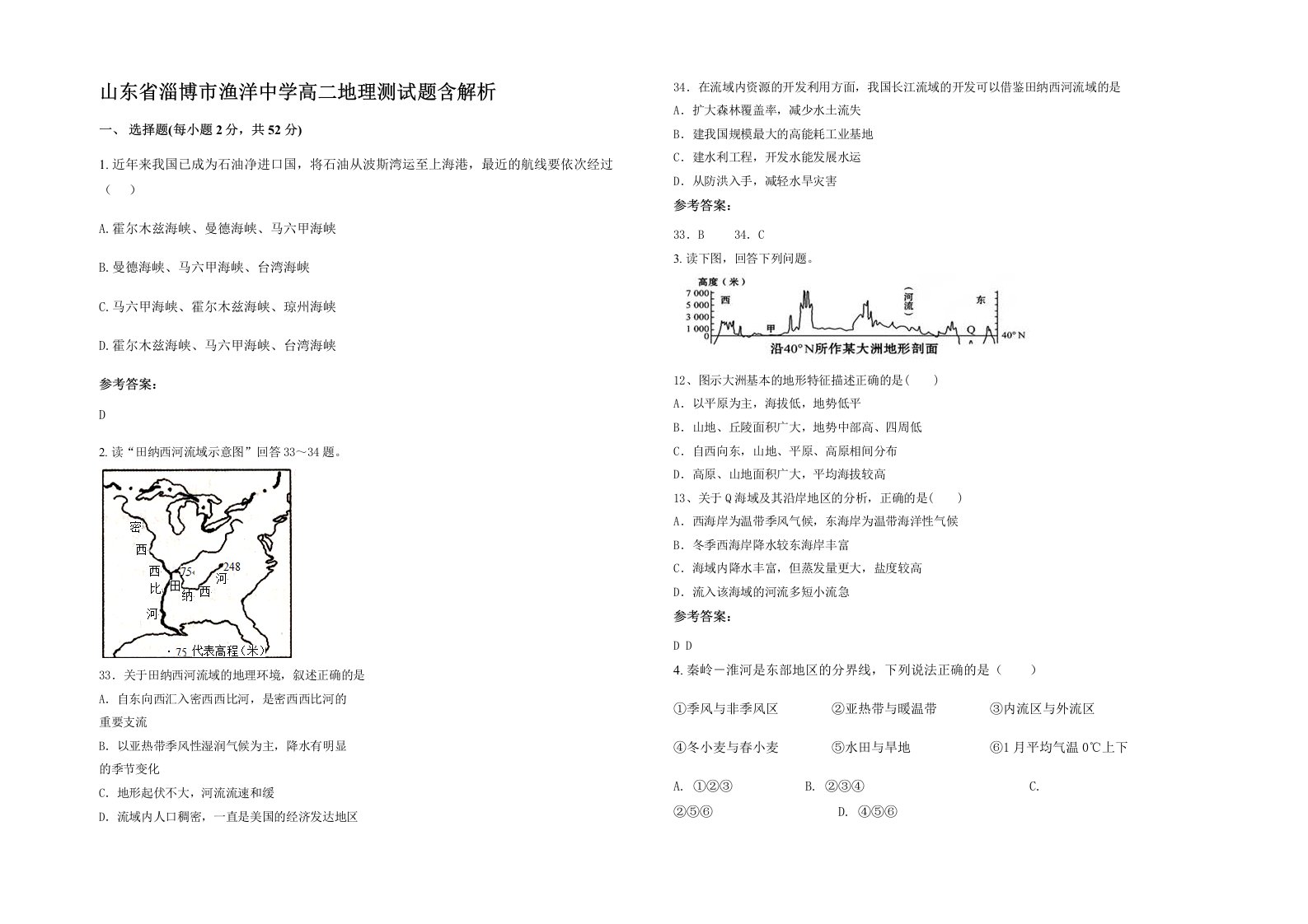 山东省淄博市渔洋中学高二地理测试题含解析