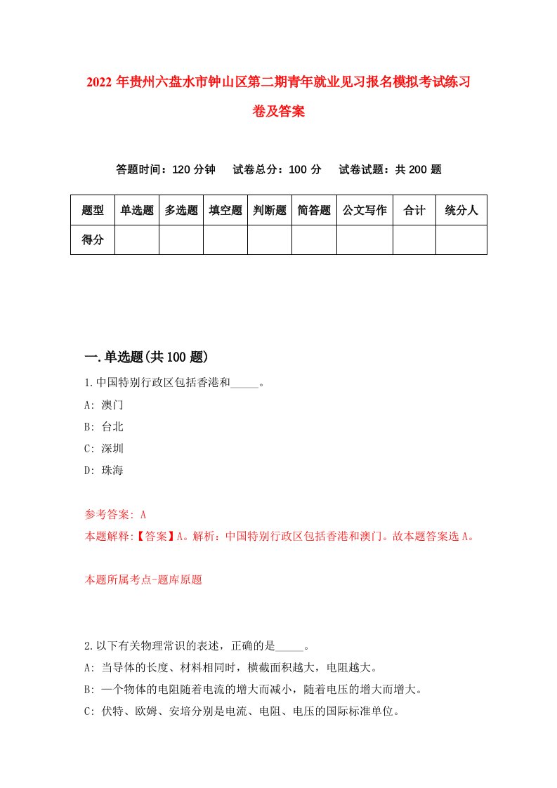 2022年贵州六盘水市钟山区第二期青年就业见习报名模拟考试练习卷及答案第1卷