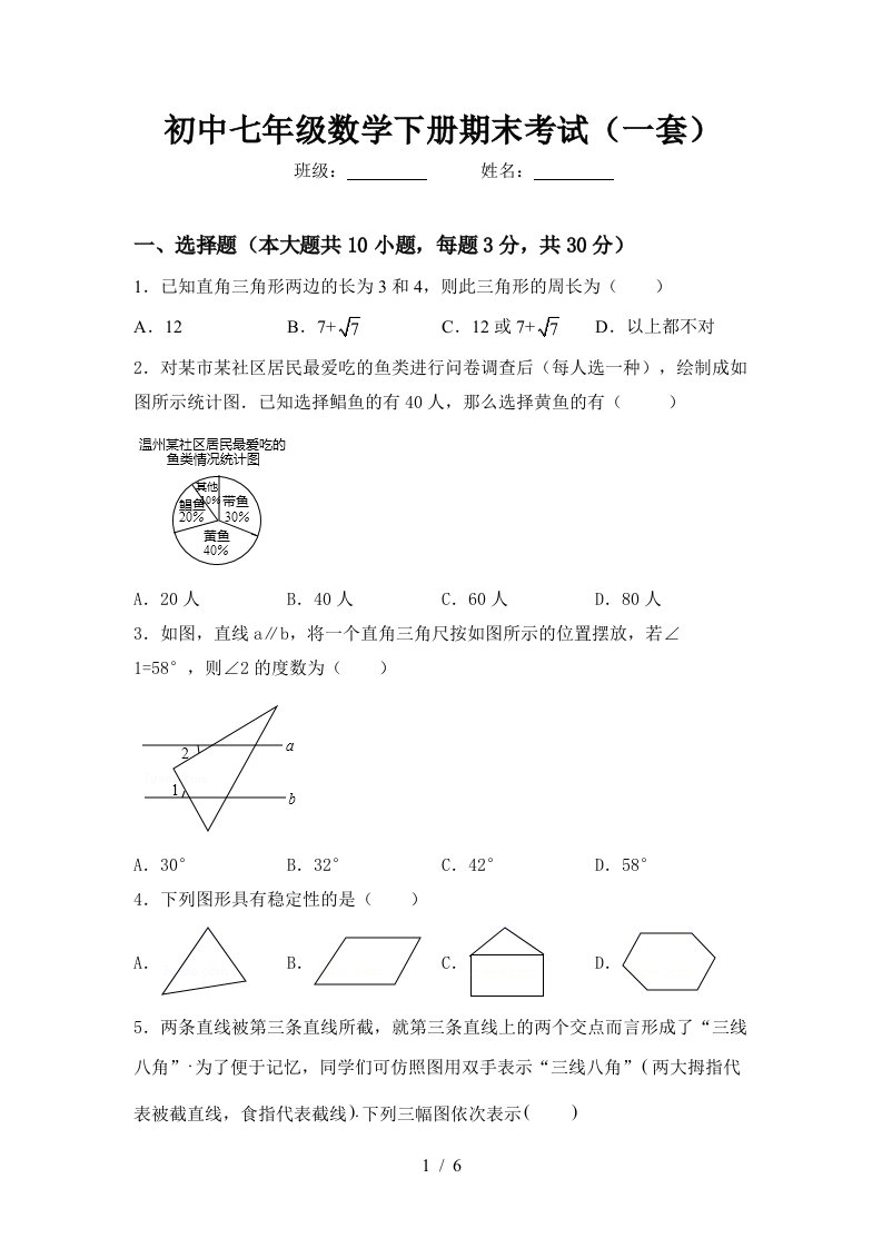 初中七年级数学下册期末考试一套