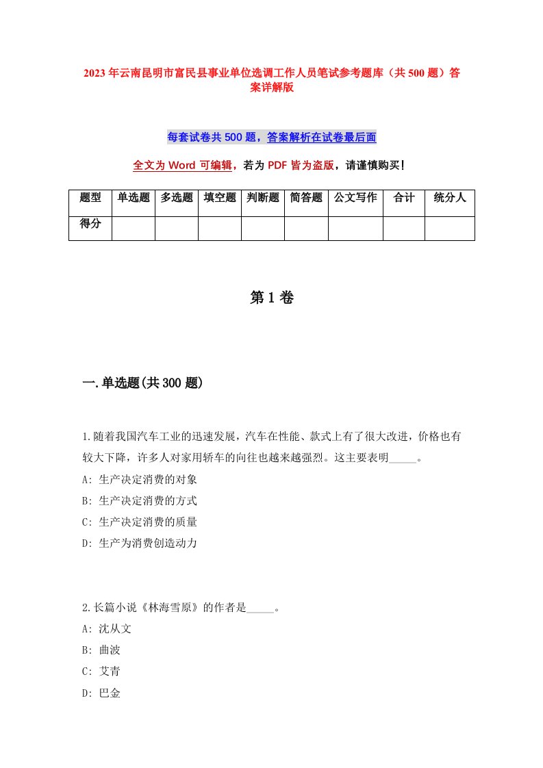 2023年云南昆明市富民县事业单位选调工作人员笔试参考题库共500题答案详解版